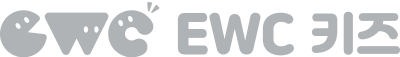 EWC키즈