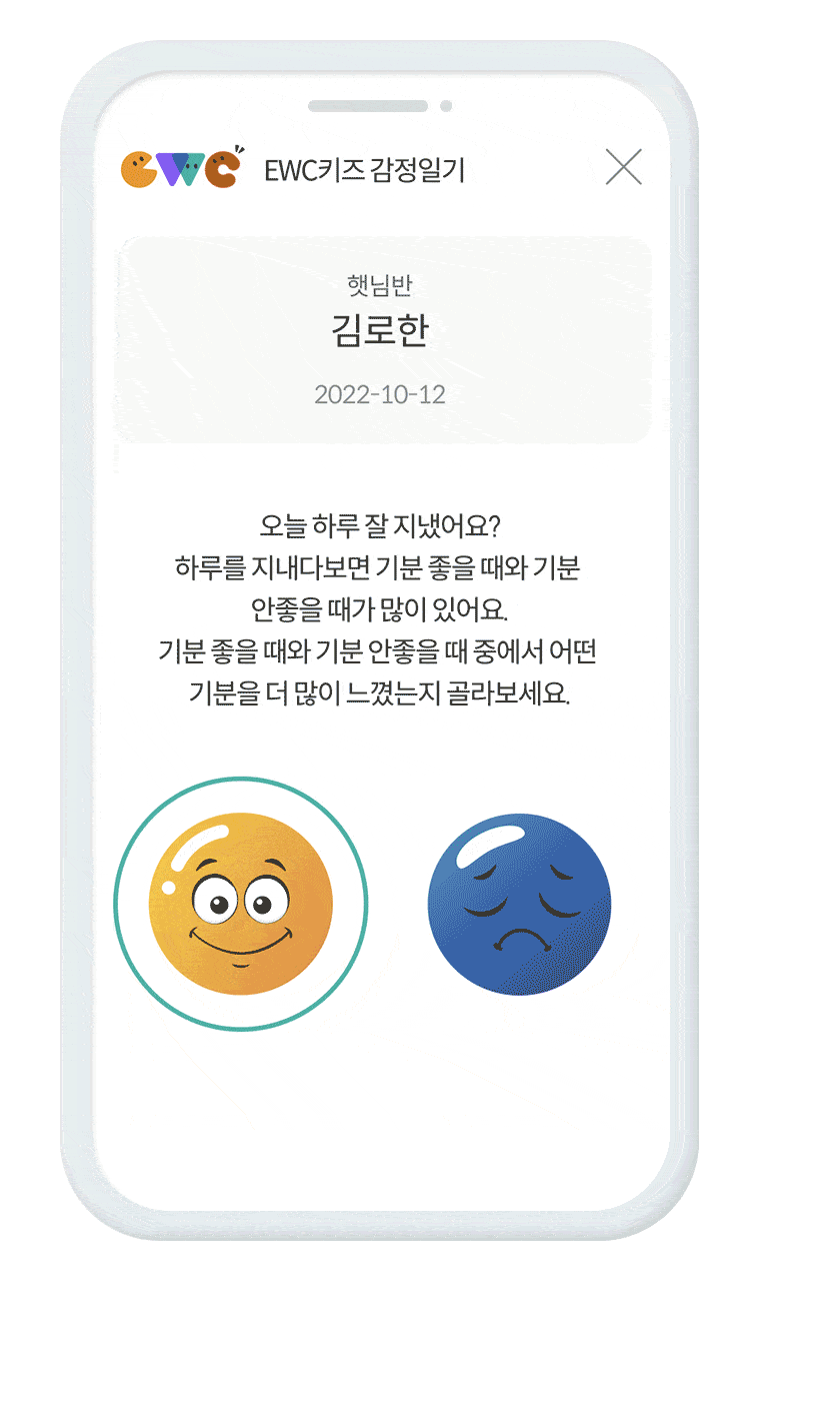 EWC키즈 감정일기 미리보기